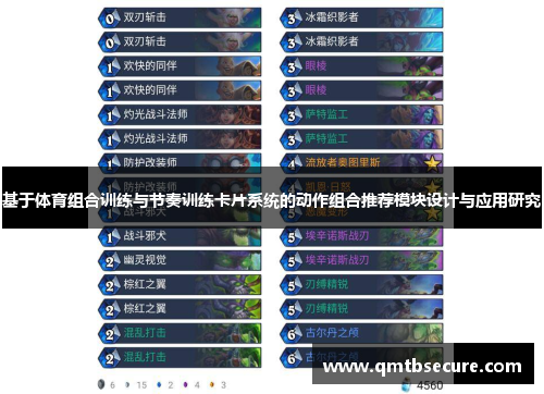 基于体育组合训练与节奏训练卡片系统的动作组合推荐模块设计与应用研究