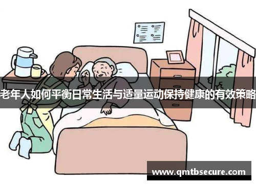 老年人如何平衡日常生活与适量运动保持健康的有效策略