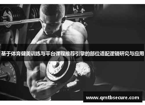 基于体育健美训练与平台课程推荐引擎的部位适配逻辑研究与应用